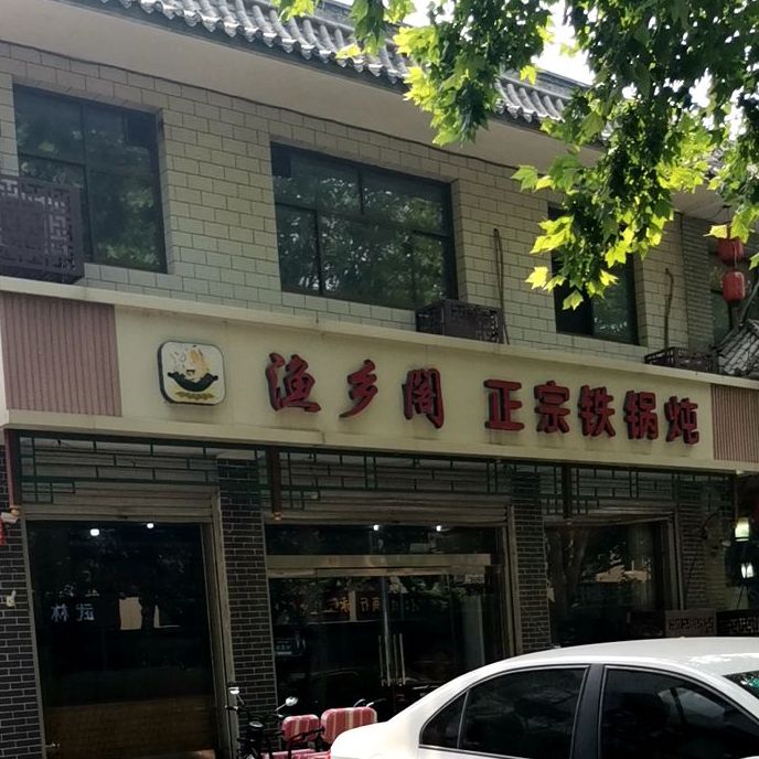 渔乡)阁正宗铁锅炖(正定店)