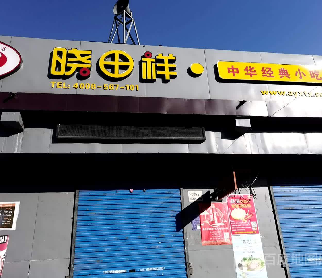 晓田祥中华经典小迟(中华路店)