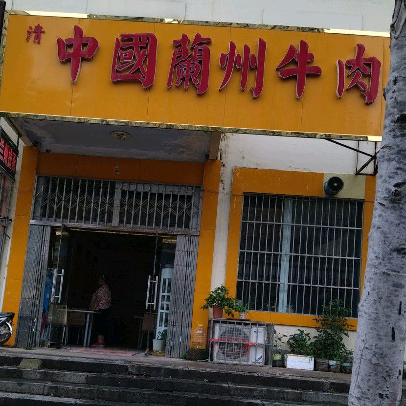 中国兰牛肉面(常林西大街店)