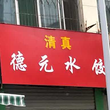 德元水饺(山东电讯七厂宿舍店)