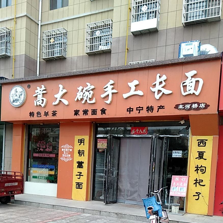 嵩大碗手工长面(北河桥店)