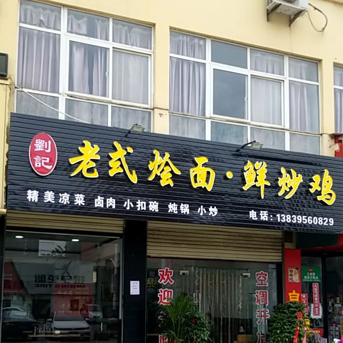 刘记老式烩面鲜炒鸡