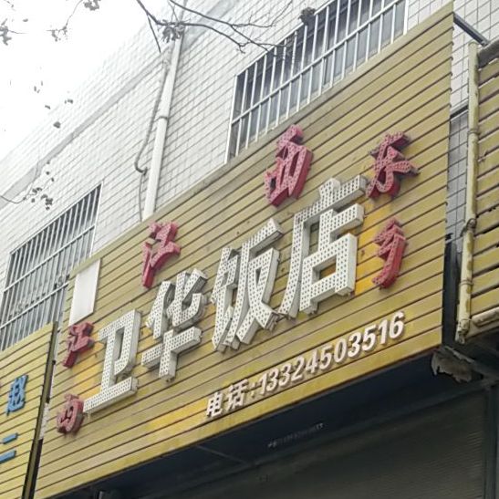 江西东乡卫华饭店