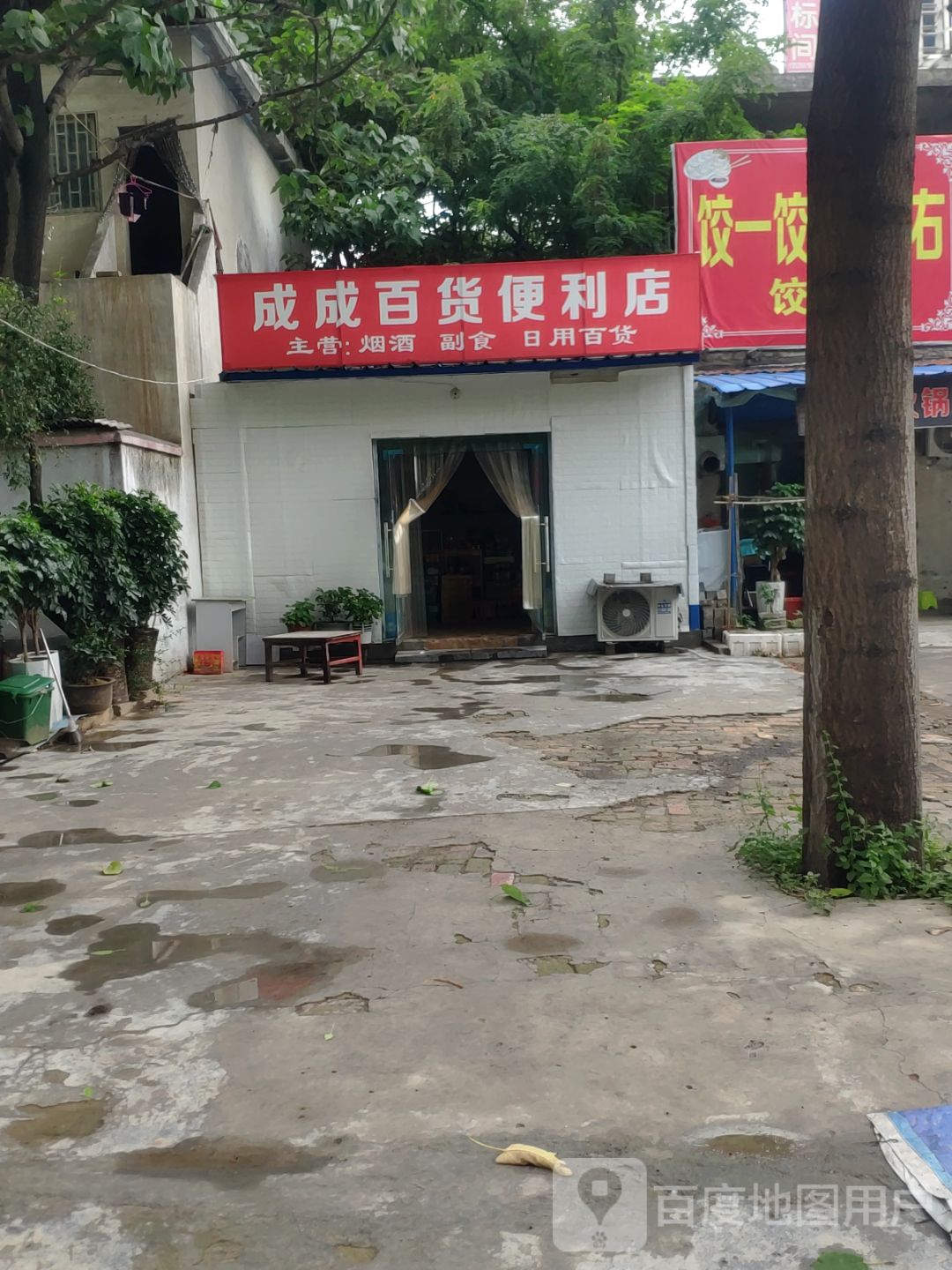 荥阳市成成百货便利店