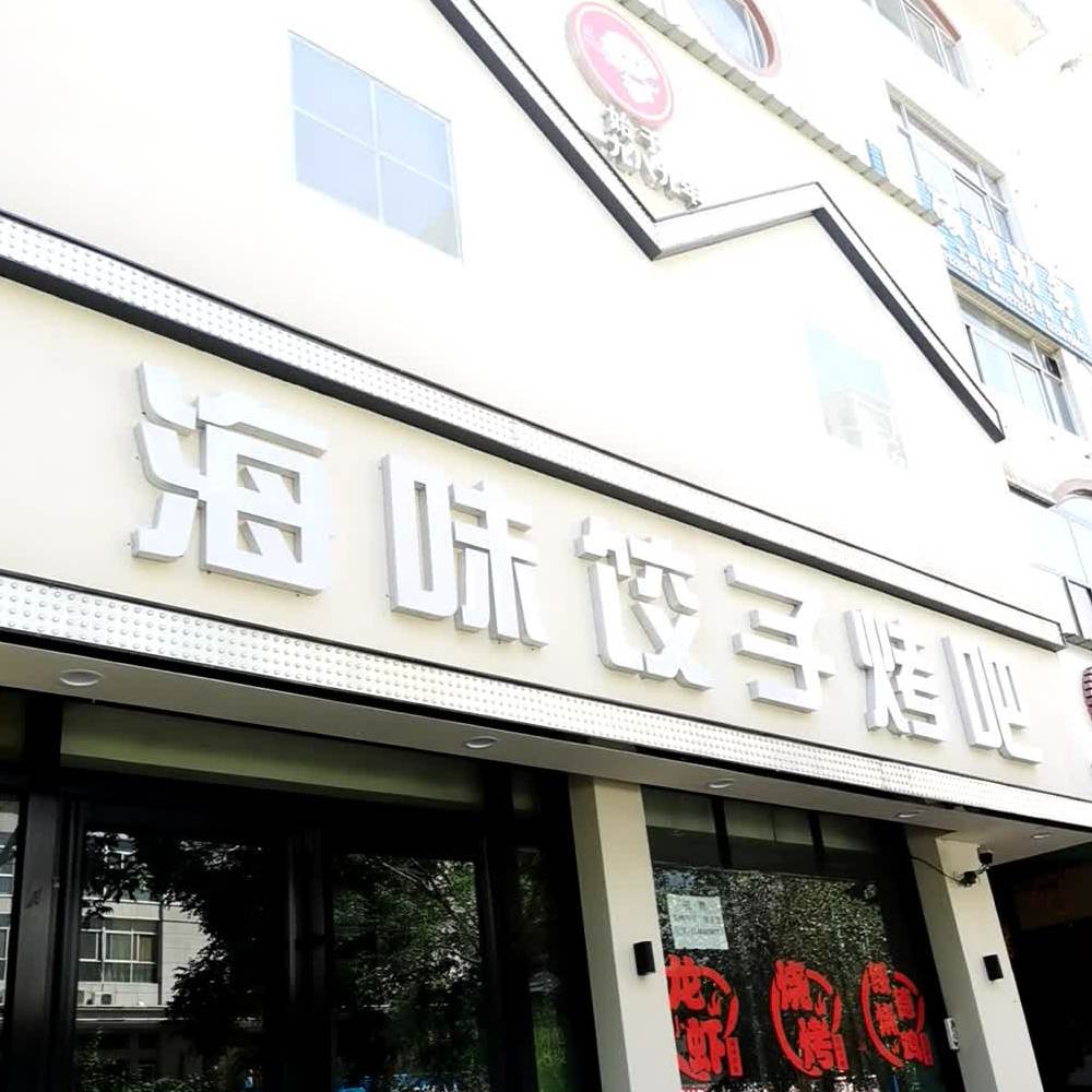 海味饺子馆(肤施路店)