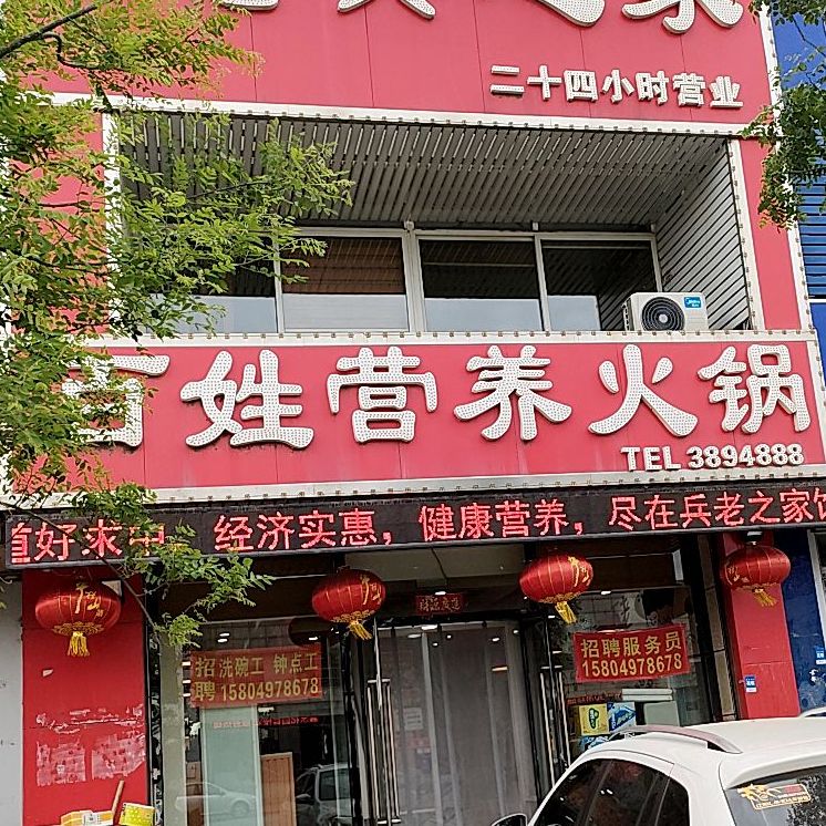 老兵之佳百姓营养火锅(东京陵店)