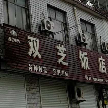 双之饭店