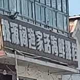 新成海鲜