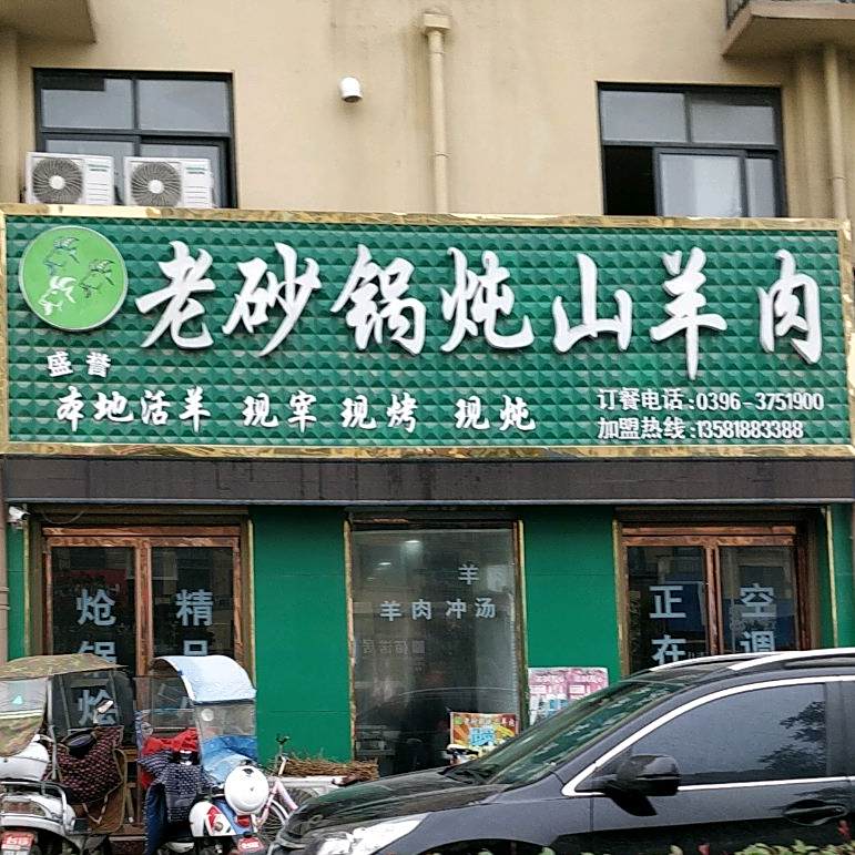 老砂锅炖山羊肉(菇业大道店)