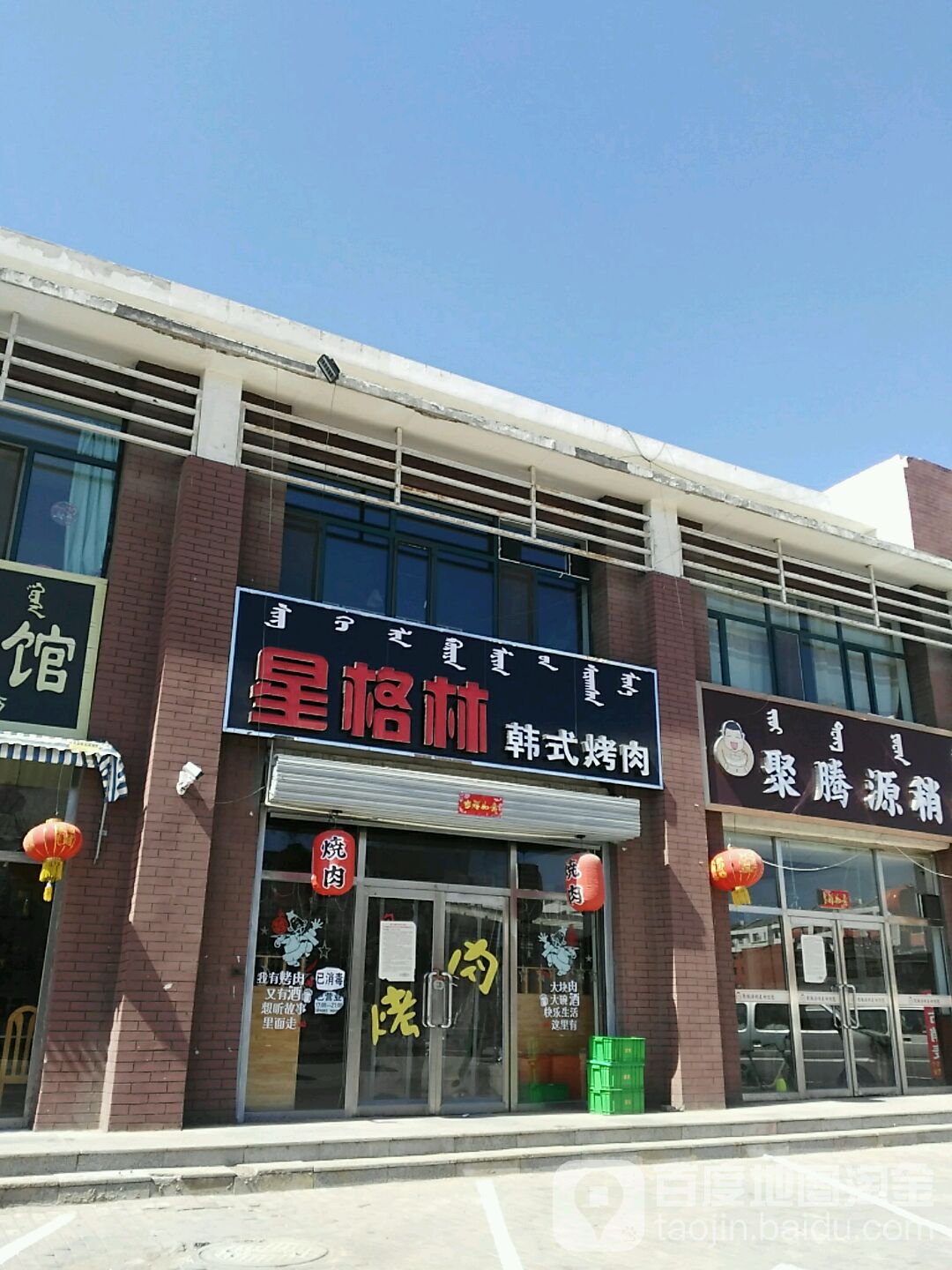星格林韩式烤肉(滨河店)