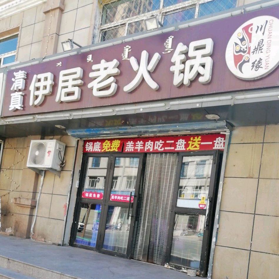 清真·川鼎缘伊居老火锅