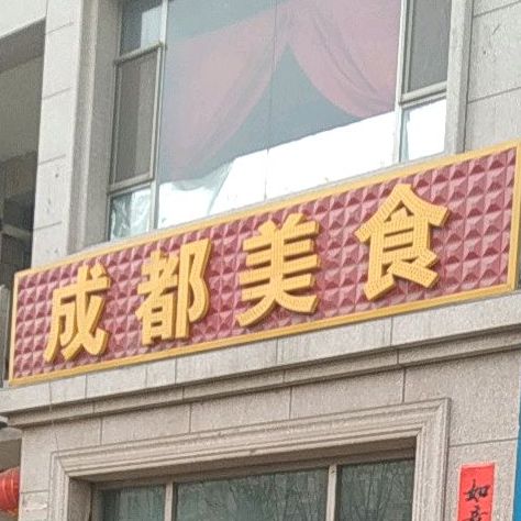 成度美食