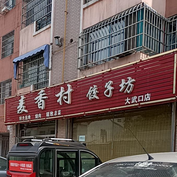 麦香村饺子坊(大武口店)