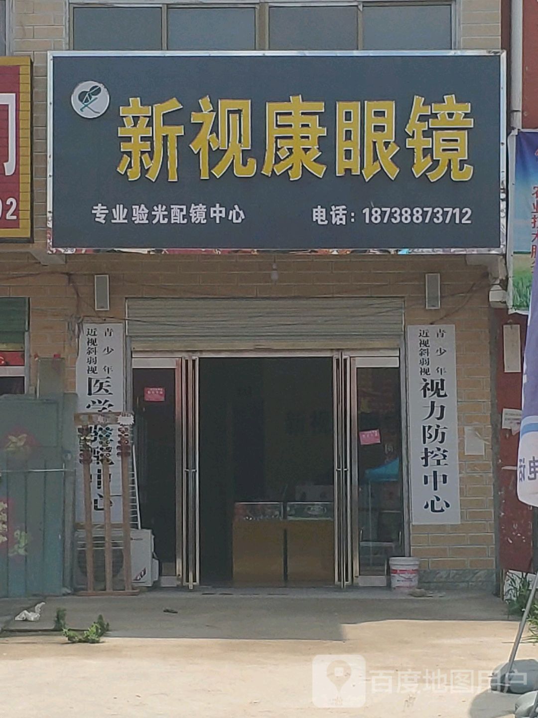 商水县化河乡新视康眼镜(兰罗线店)