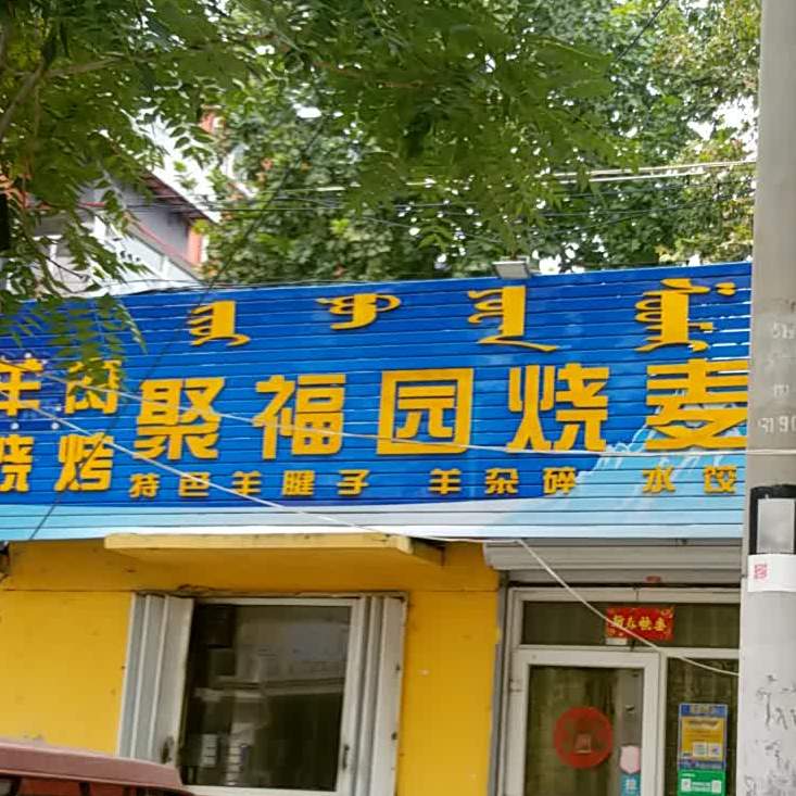 聚福园烧麦红焖羊肉(廉良街店)