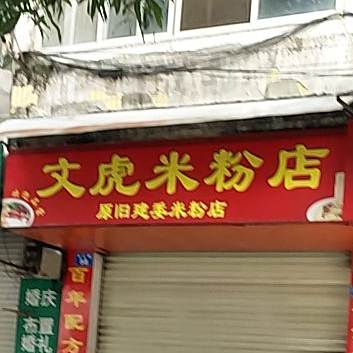 文虎米粉店(原旧建委米粉店)
