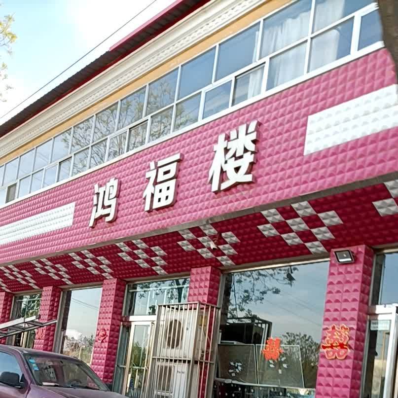 鸿福楼(瑞东南路店)