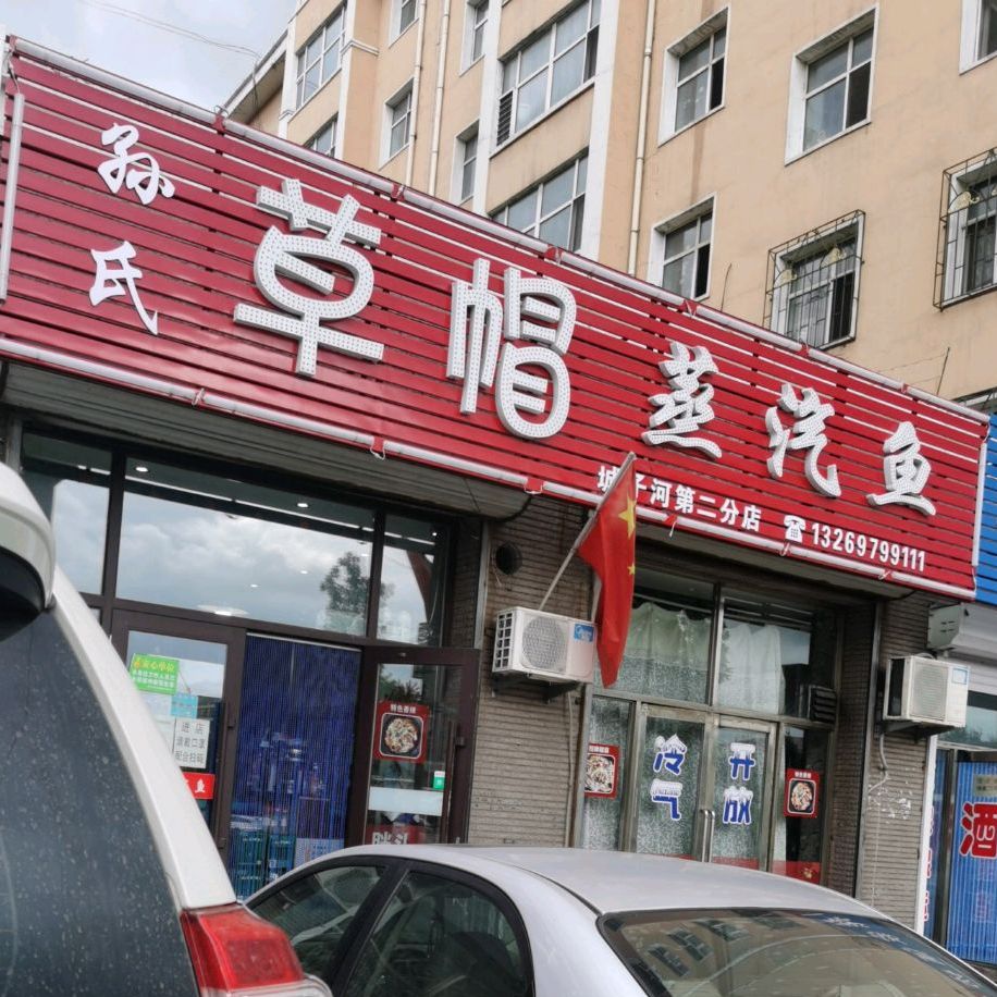 孙氏草帽蒸汽鱼(城子河第二分店)