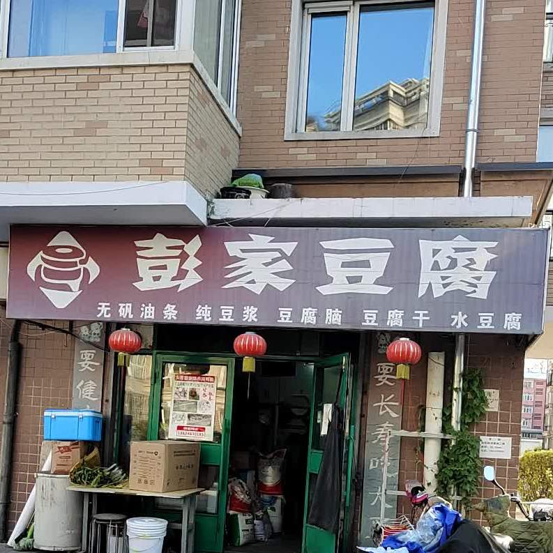 彭记豆腐(东五条路店)