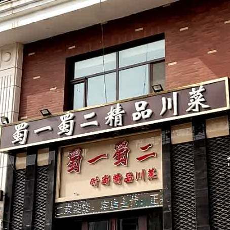 蜀一蜀二精品川菜(文化中路店)