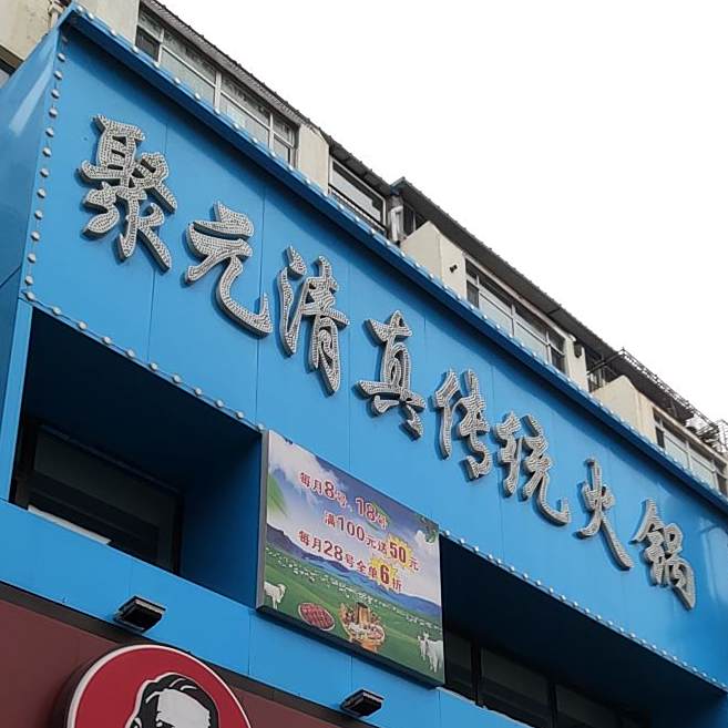 聚元清真传统火锅(朝阳桥店)