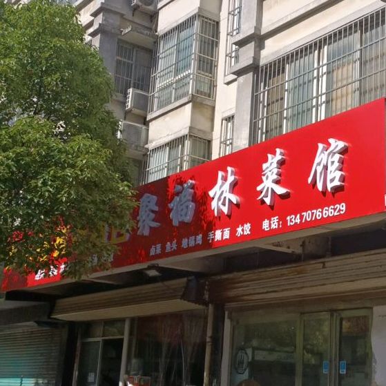 聚福林参观(钟鼎路店)