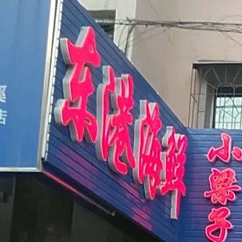 小梁子东港海先