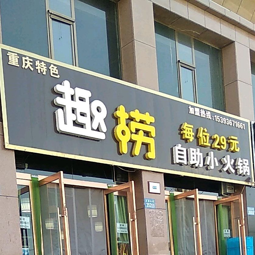 趣捞自助火锅锅