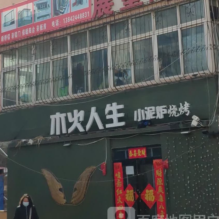 木火人生小泥炉烤烧