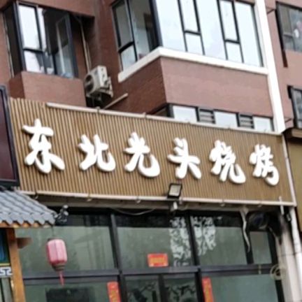 东北特色骚烤(阳泉店)