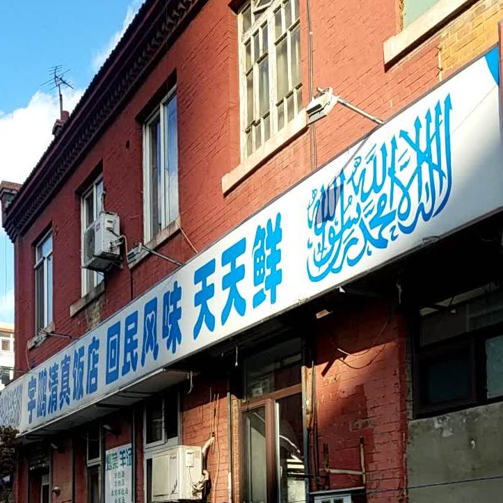 宇鹏清真饭店