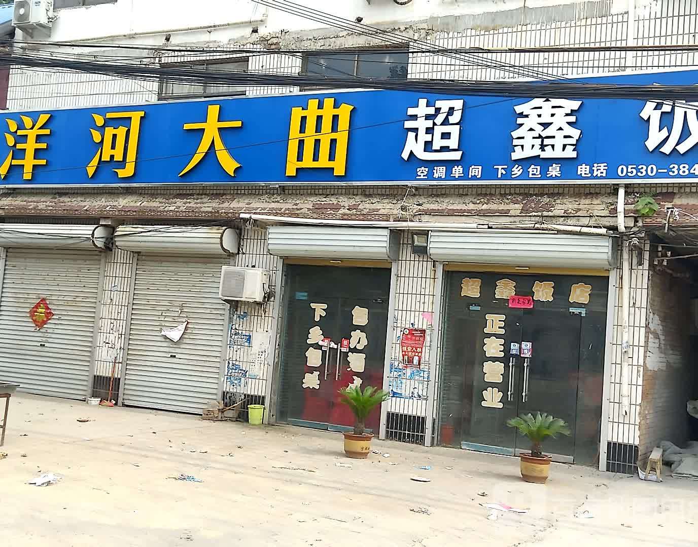 超鑫饭店