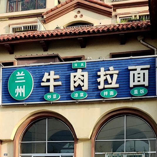清真兰州牛肉拉面(隐珠山路店)