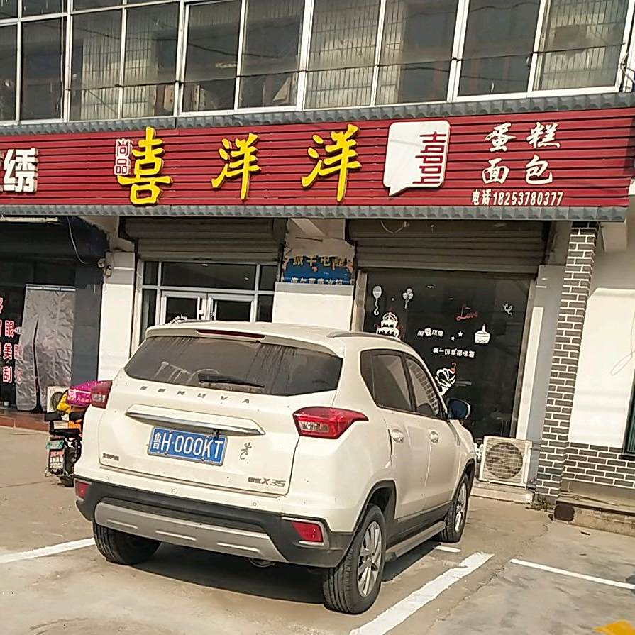 喜洋洋蛋糕面包(中册分店)