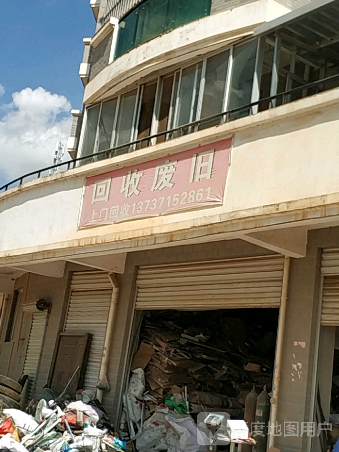 回收废旧