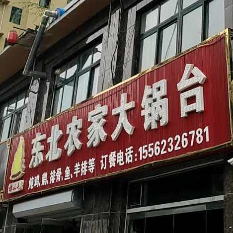 楼山屯东北农家大灶台