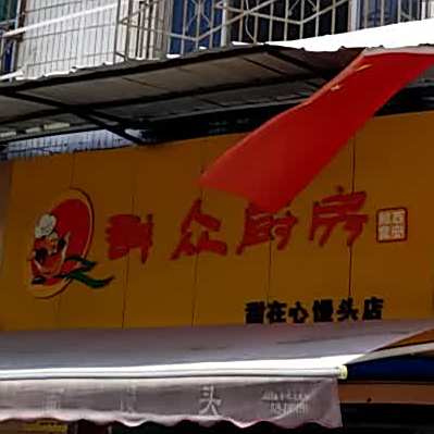 群众厨房(测绘西路店)
