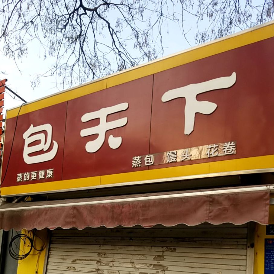 包天下(奈河西路店)