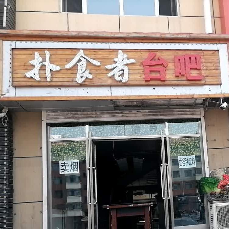 扑食者台吧(北岸新城店)