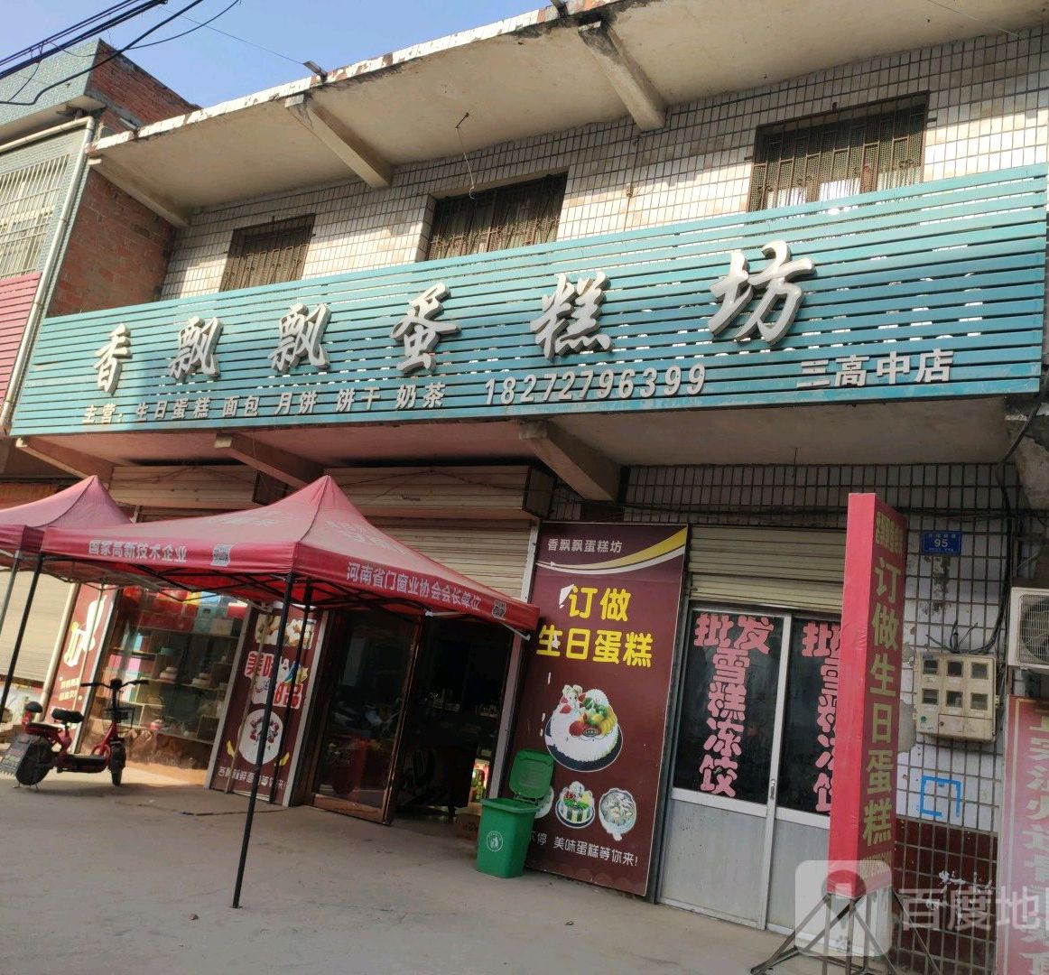 飘蛋糕坊(三高中店)