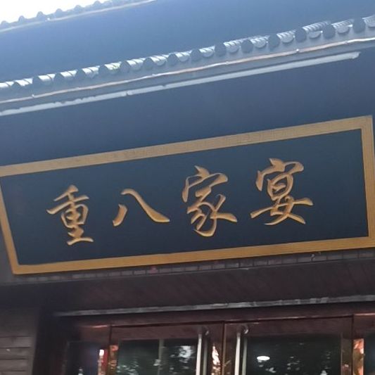 重八家宴