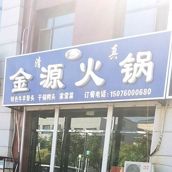 清真金源火锅