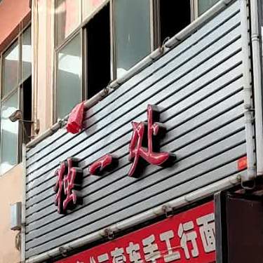 独一处特色砂锅店(西大街店)