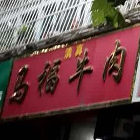 清真马福牛肉