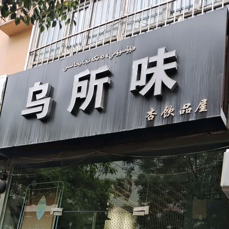 乌所味(斯大林街三巷店)