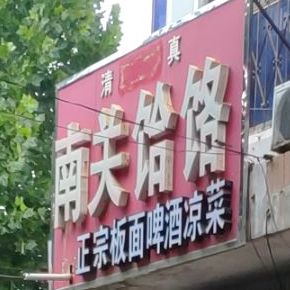 清真南关饸饹铺