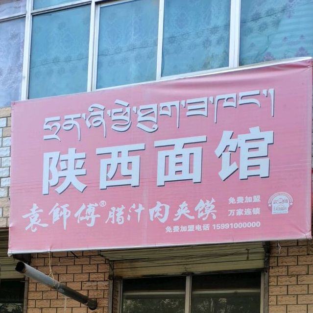 陕西面馆(日月山路店)