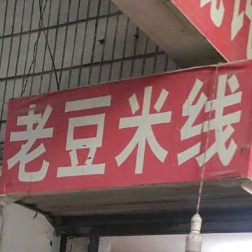 老豆米线象