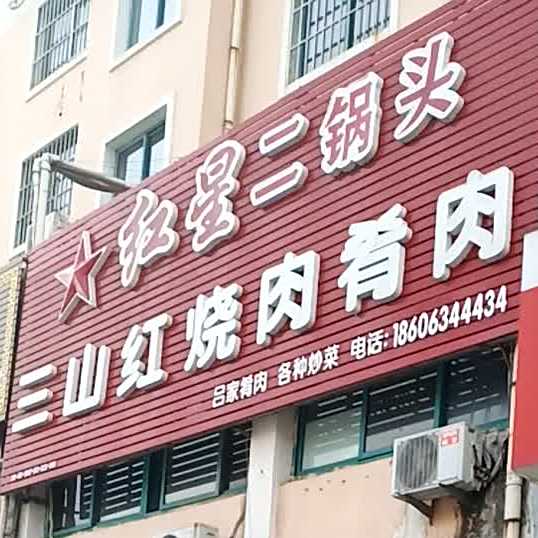 三山红烧肉肴肉(香舍花都店)