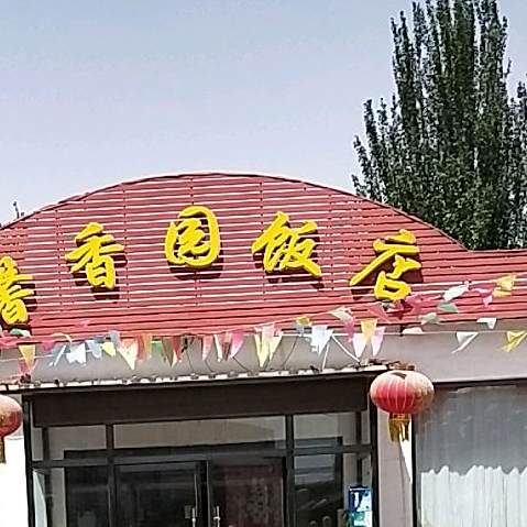 馨香园饭店(Y007店)